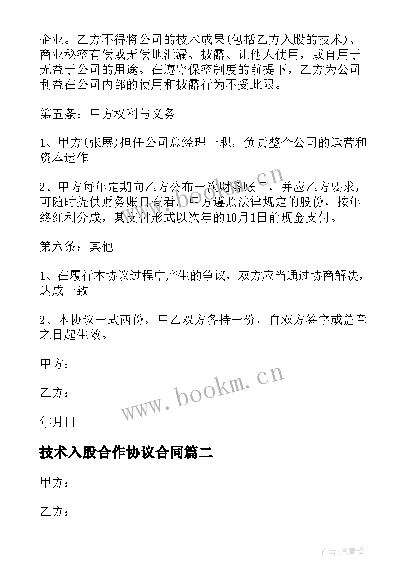 最新技术入股合作协议合同(汇总6篇)