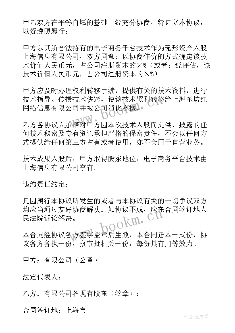 最新技术入股合作协议合同(汇总6篇)