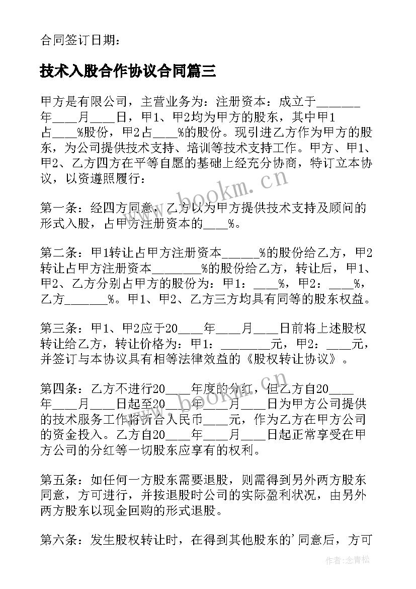 最新技术入股合作协议合同(汇总6篇)