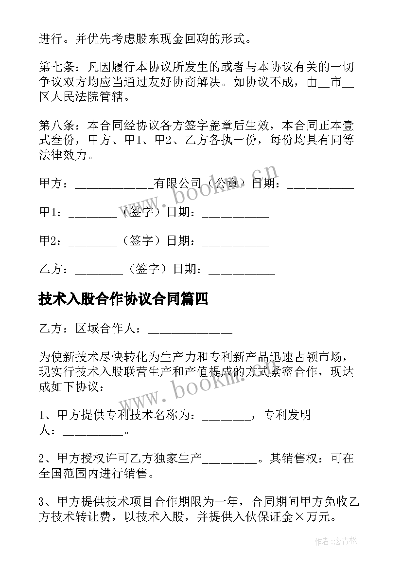 最新技术入股合作协议合同(汇总6篇)