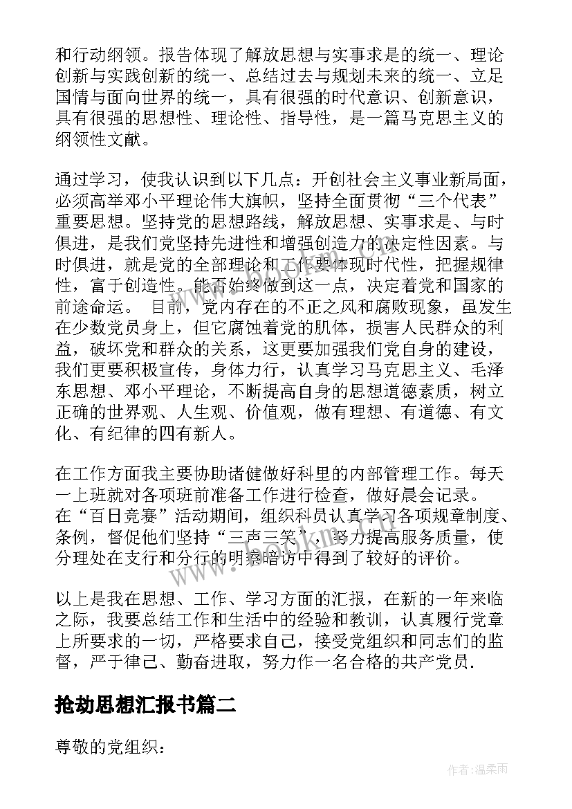 抢劫思想汇报书(汇总7篇)