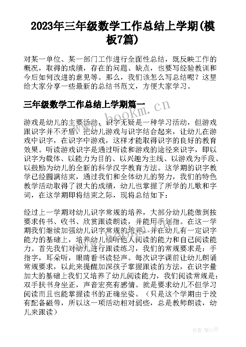 2023年三年级数学工作总结上学期(模板7篇)