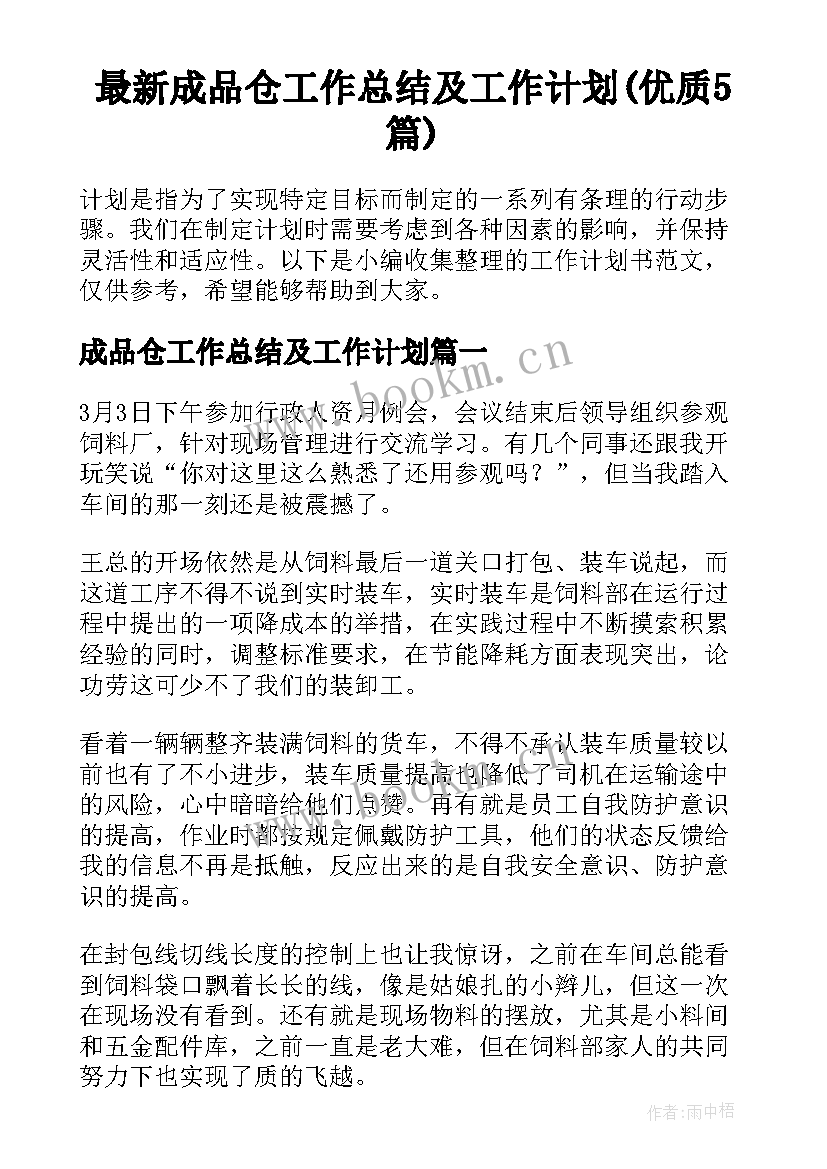 最新成品仓工作总结及工作计划(优质5篇)