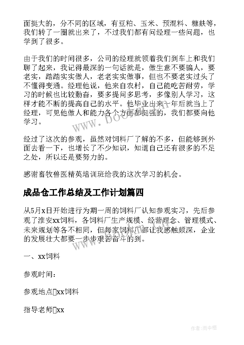 最新成品仓工作总结及工作计划(优质5篇)