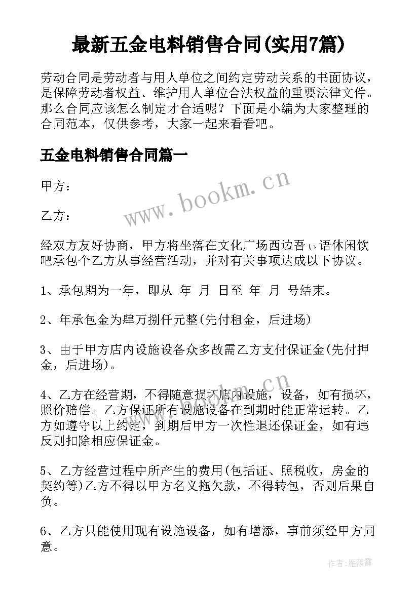 最新五金电料销售合同(实用7篇)