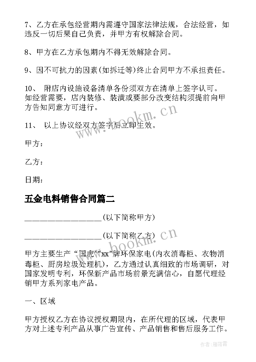 最新五金电料销售合同(实用7篇)