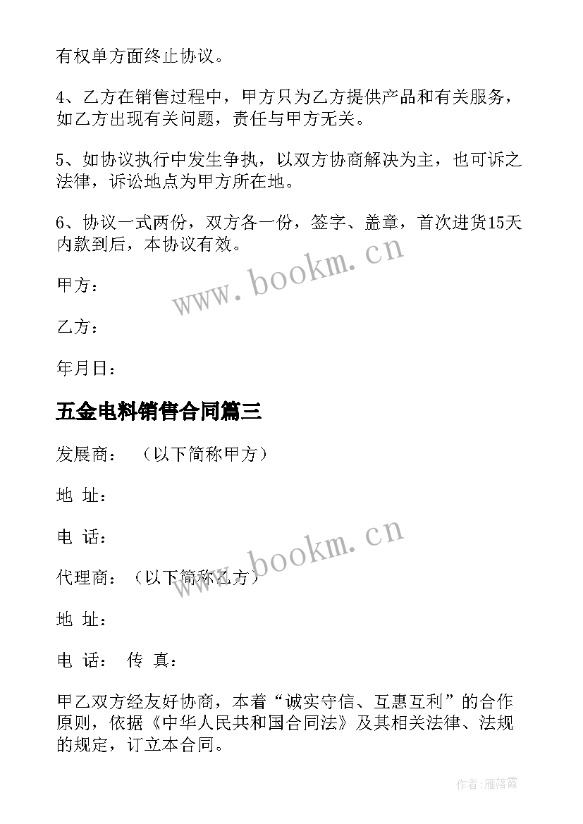 最新五金电料销售合同(实用7篇)