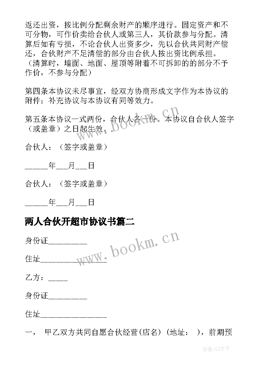 最新两人合伙开超市协议书(精选5篇)