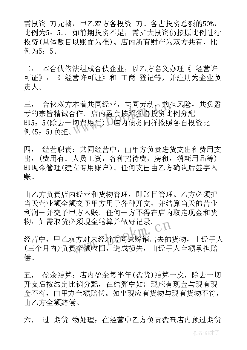 最新两人合伙开超市协议书(精选5篇)