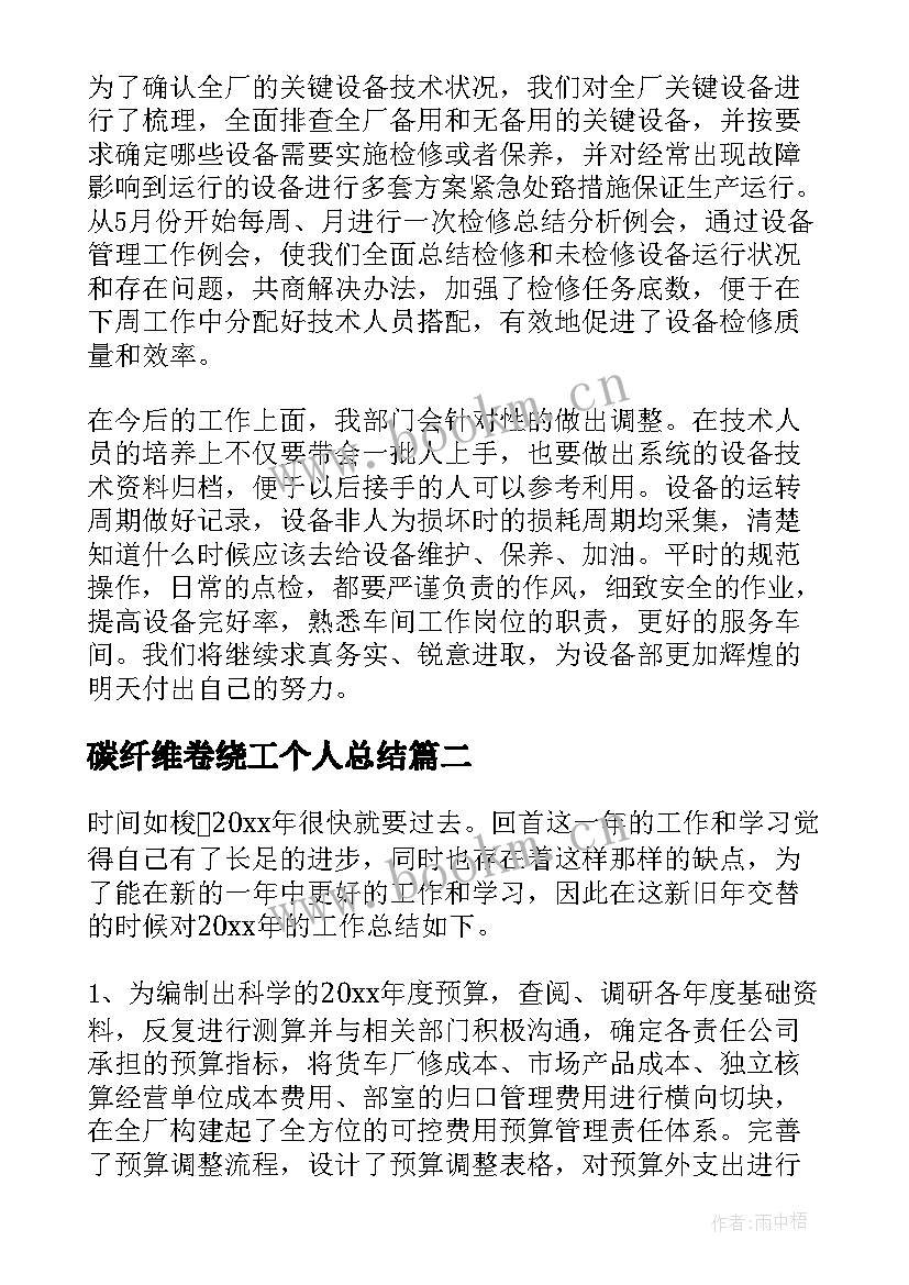 最新碳纤维卷绕工个人总结(汇总6篇)