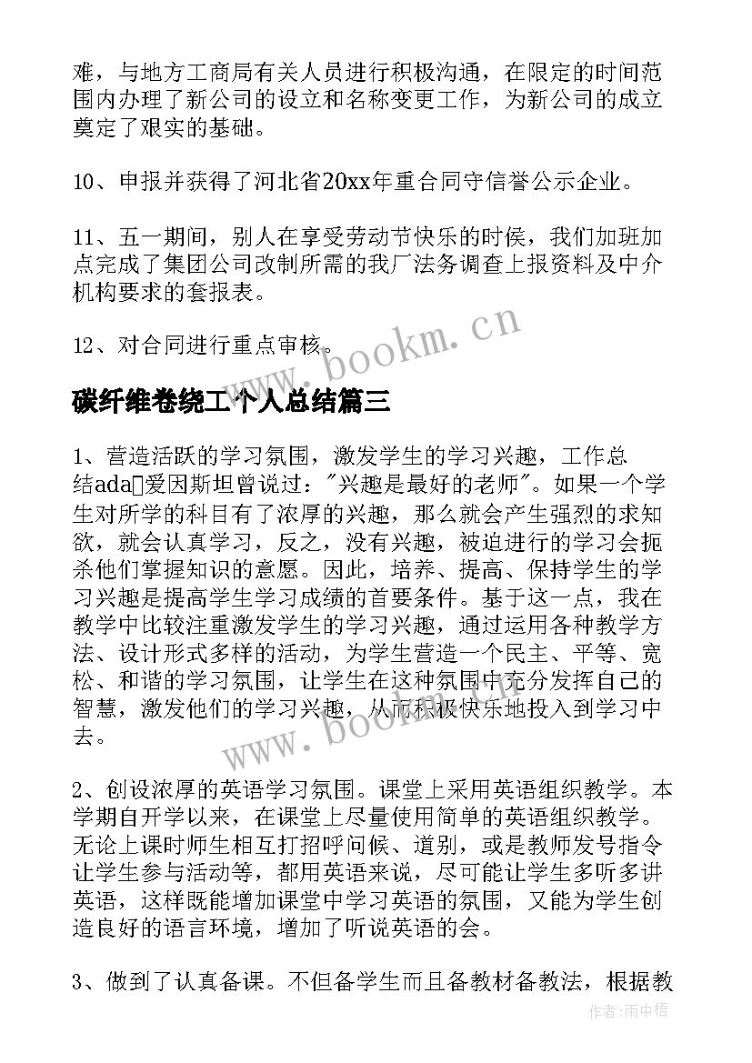 最新碳纤维卷绕工个人总结(汇总6篇)