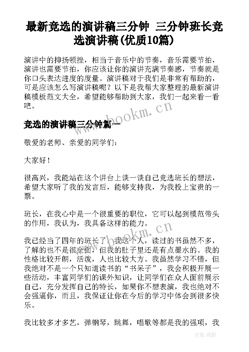 最新竞选的演讲稿三分钟 三分钟班长竞选演讲稿(优质10篇)