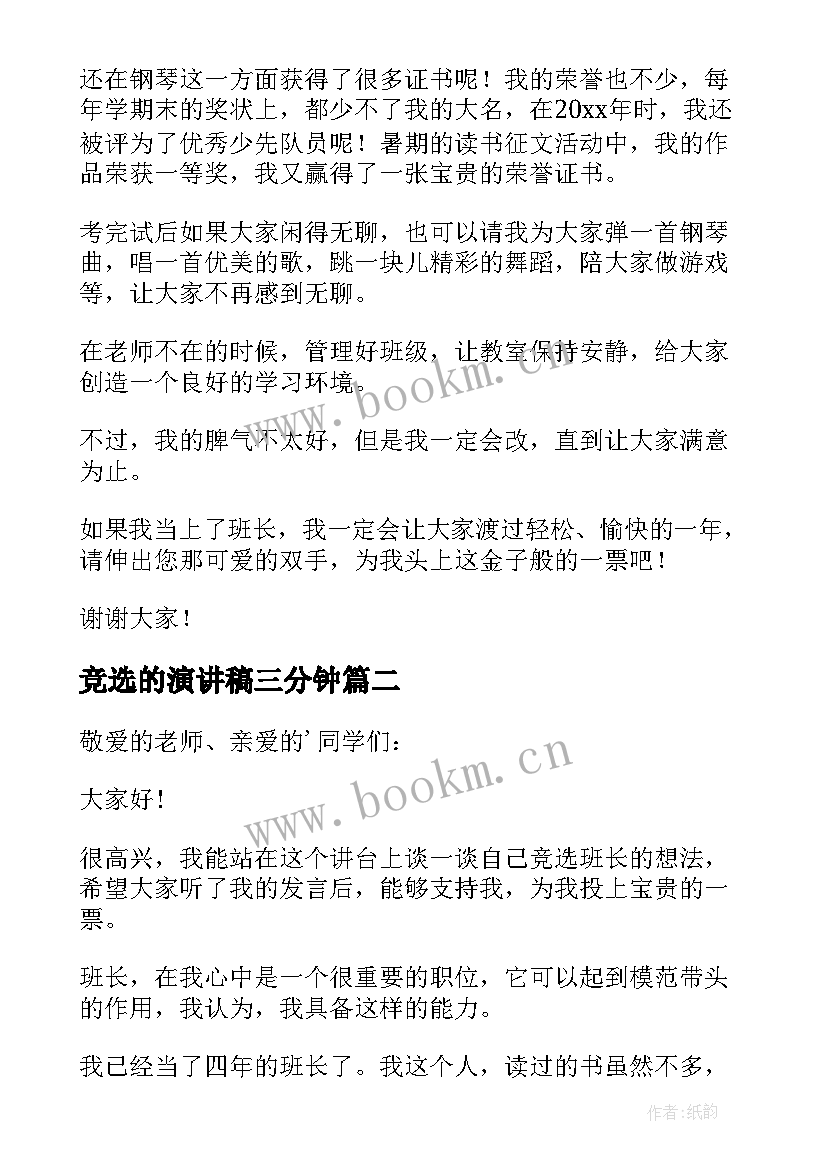 最新竞选的演讲稿三分钟 三分钟班长竞选演讲稿(优质10篇)