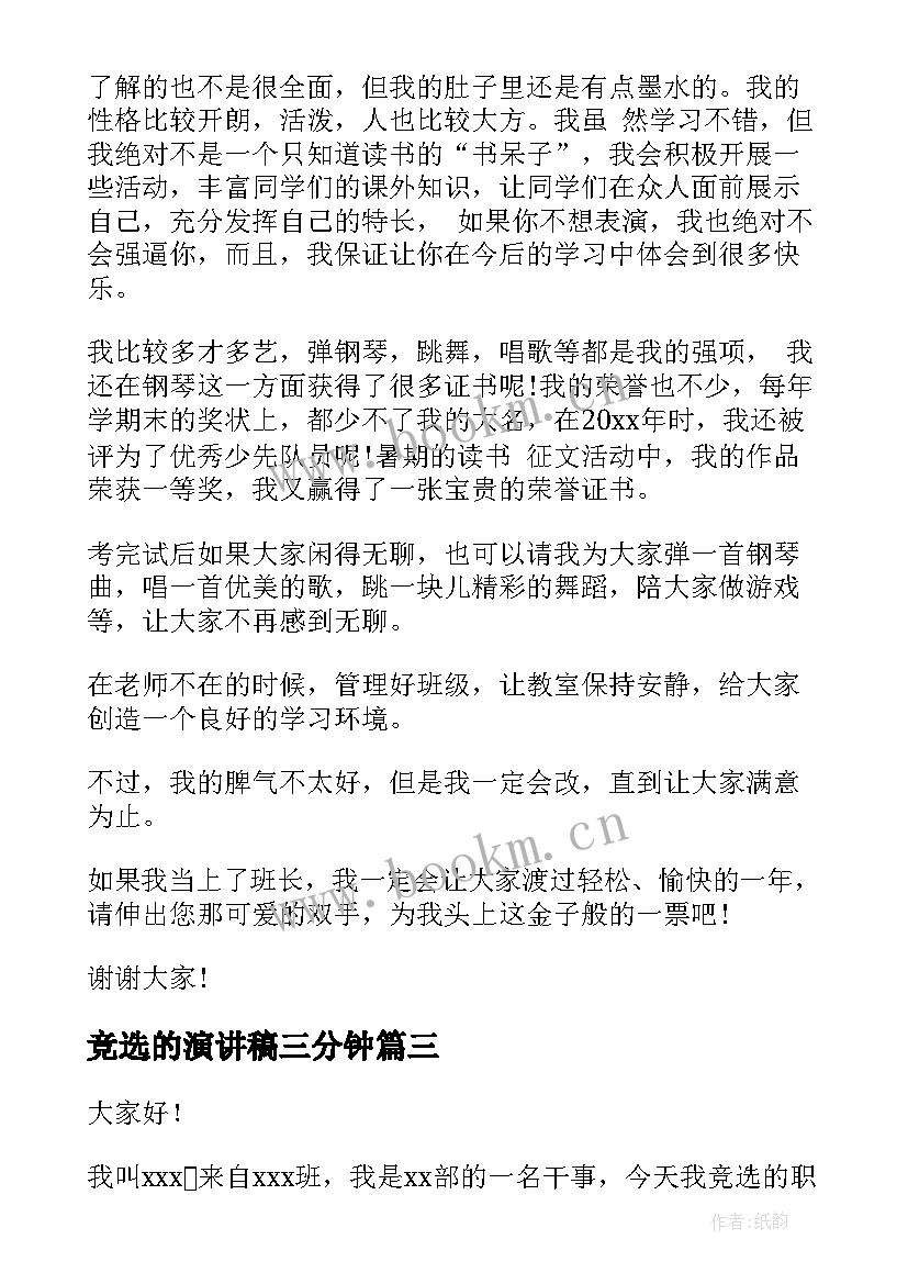 最新竞选的演讲稿三分钟 三分钟班长竞选演讲稿(优质10篇)