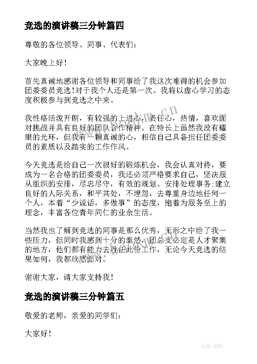 最新竞选的演讲稿三分钟 三分钟班长竞选演讲稿(优质10篇)