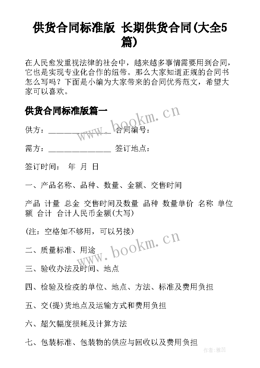 供货合同标准版 长期供货合同(大全5篇)