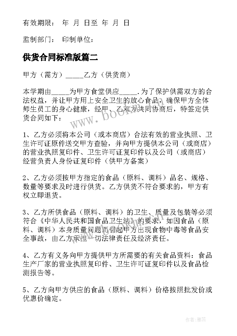 供货合同标准版 长期供货合同(大全5篇)