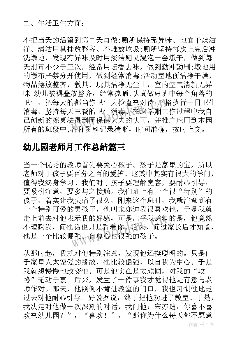 幼儿园老师月工作总结 幼儿园老师工作总结(大全10篇)