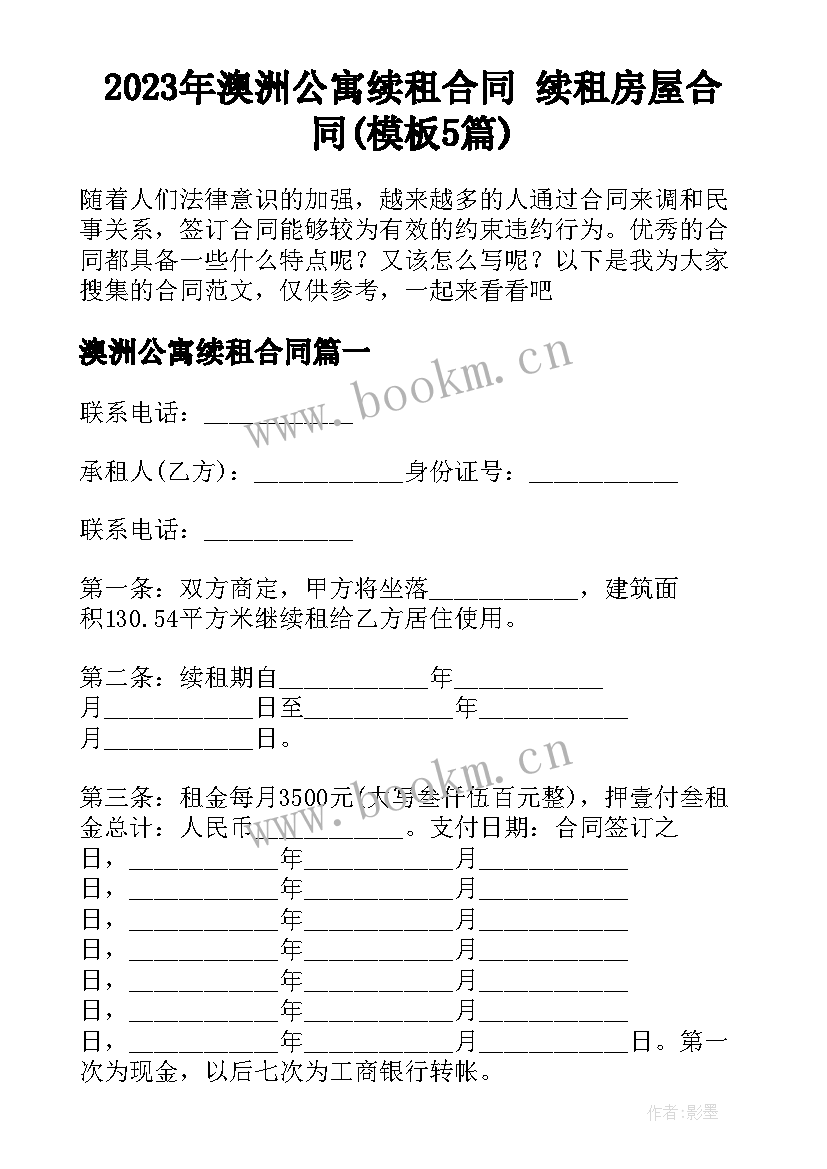 2023年澳洲公寓续租合同 续租房屋合同(模板5篇)