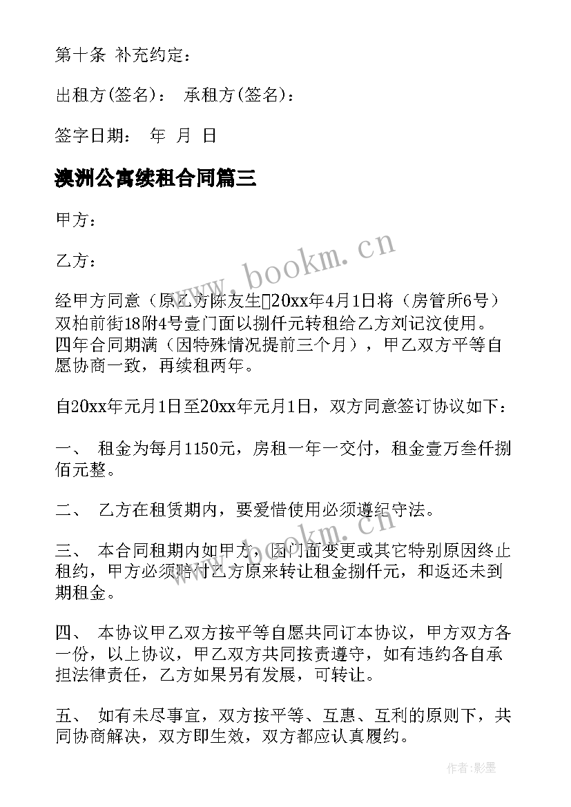 2023年澳洲公寓续租合同 续租房屋合同(模板5篇)