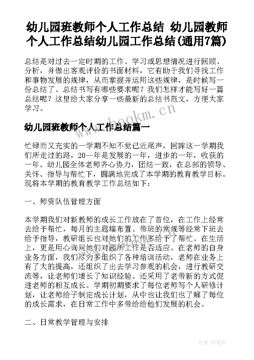 幼儿园班教师个人工作总结 幼儿园教师个人工作总结幼儿园工作总结(通用7篇)