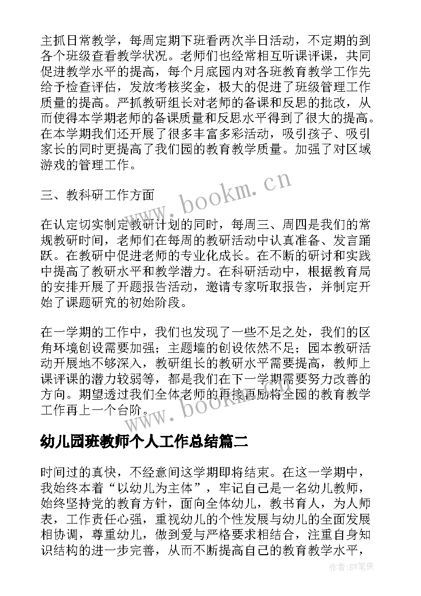 幼儿园班教师个人工作总结 幼儿园教师个人工作总结幼儿园工作总结(通用7篇)