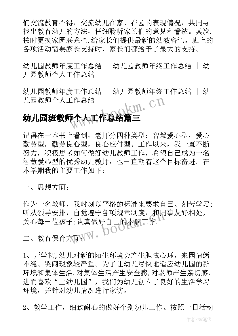 幼儿园班教师个人工作总结 幼儿园教师个人工作总结幼儿园工作总结(通用7篇)