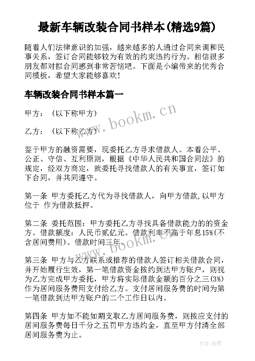 最新车辆改装合同书样本(精选9篇)