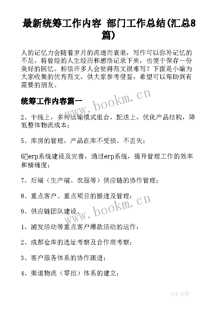 最新统筹工作内容 部门工作总结(汇总8篇)