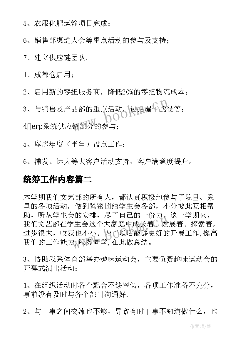 最新统筹工作内容 部门工作总结(汇总8篇)