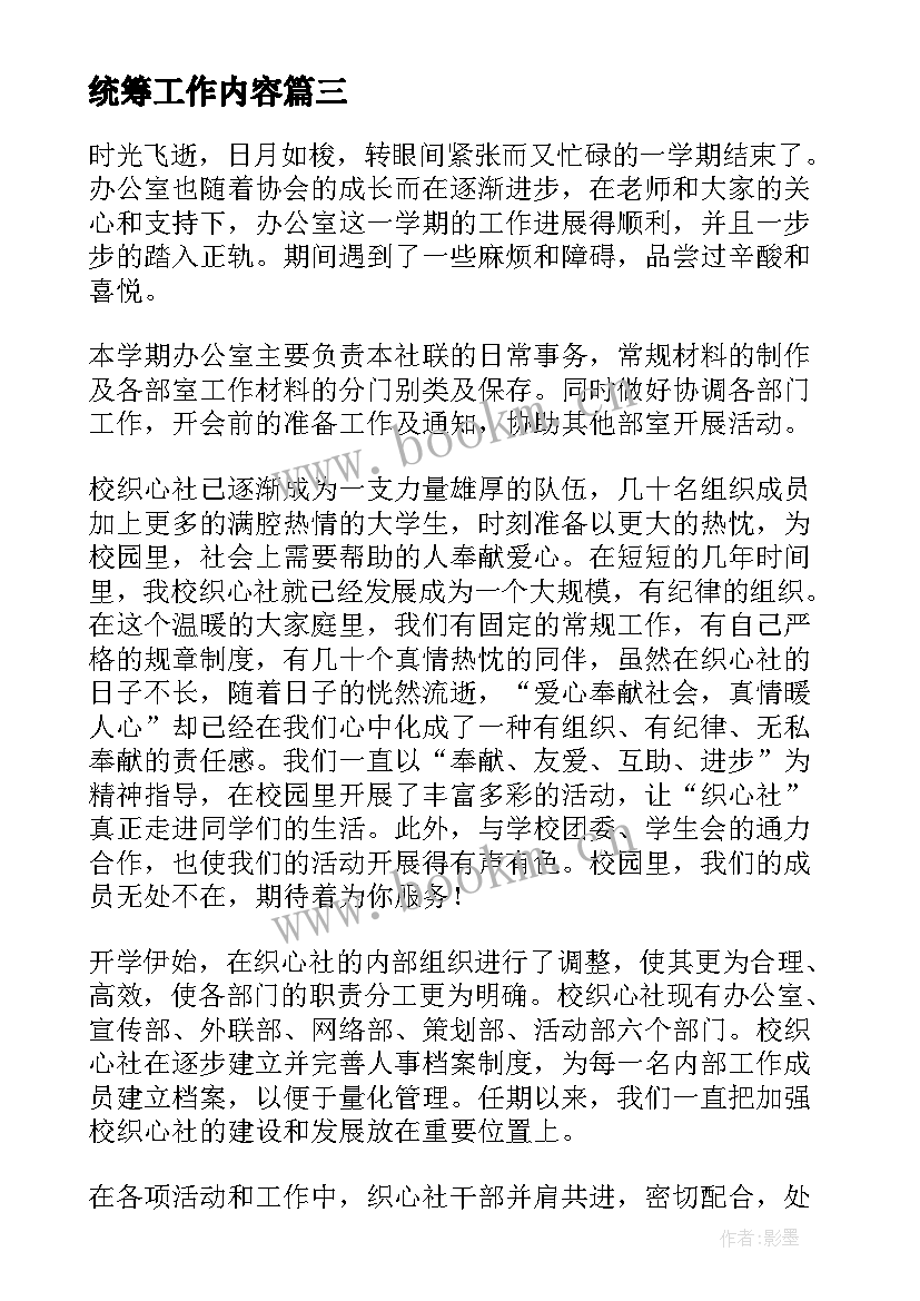 最新统筹工作内容 部门工作总结(汇总8篇)