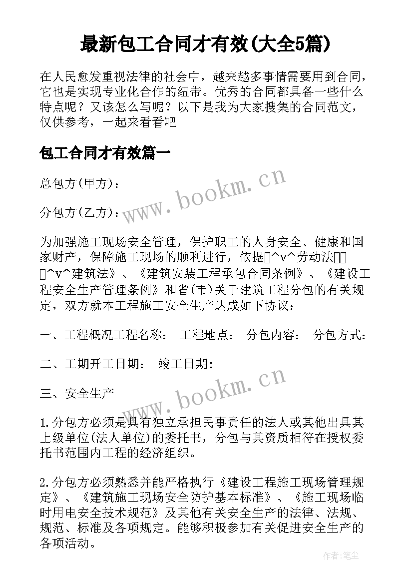 最新包工合同才有效(大全5篇)