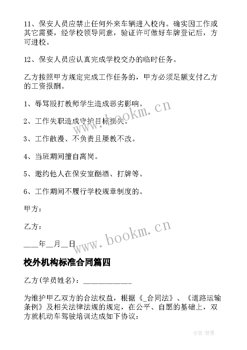 校外机构标准合同(汇总5篇)