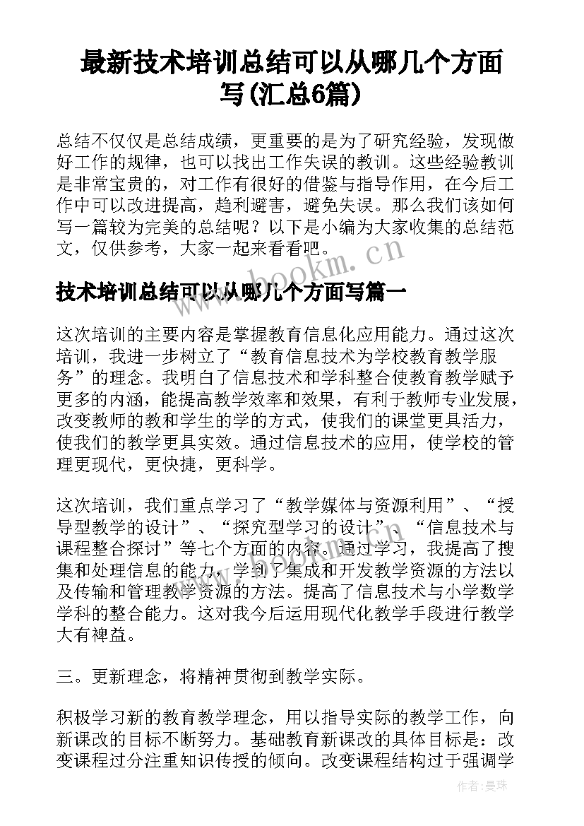 最新技术培训总结可以从哪几个方面写(汇总6篇)