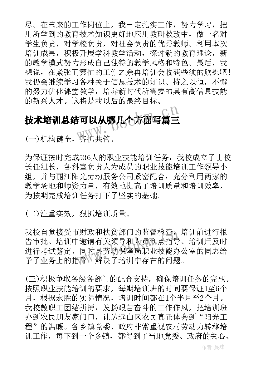 最新技术培训总结可以从哪几个方面写(汇总6篇)