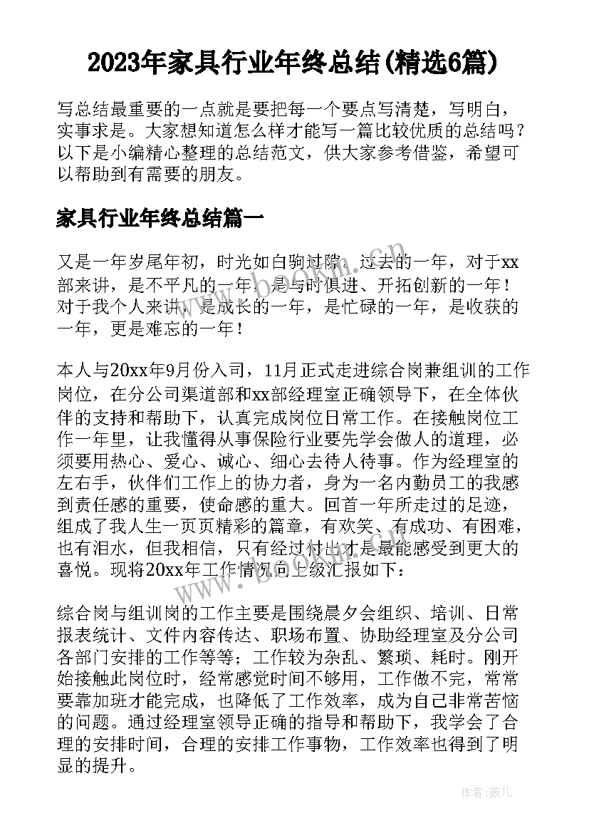 2023年家具行业年终总结(精选6篇)