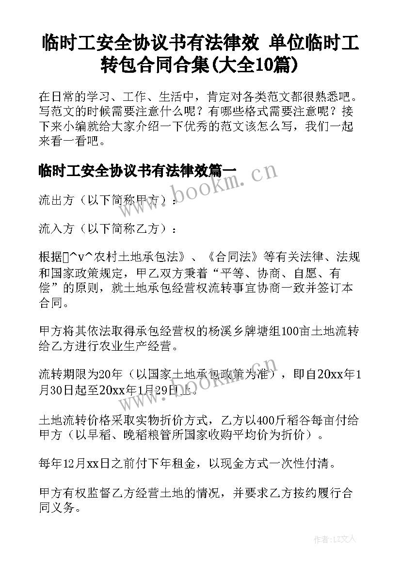 临时工安全协议书有法律效 单位临时工转包合同合集(大全10篇)