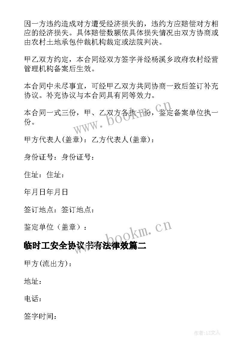 临时工安全协议书有法律效 单位临时工转包合同合集(大全10篇)