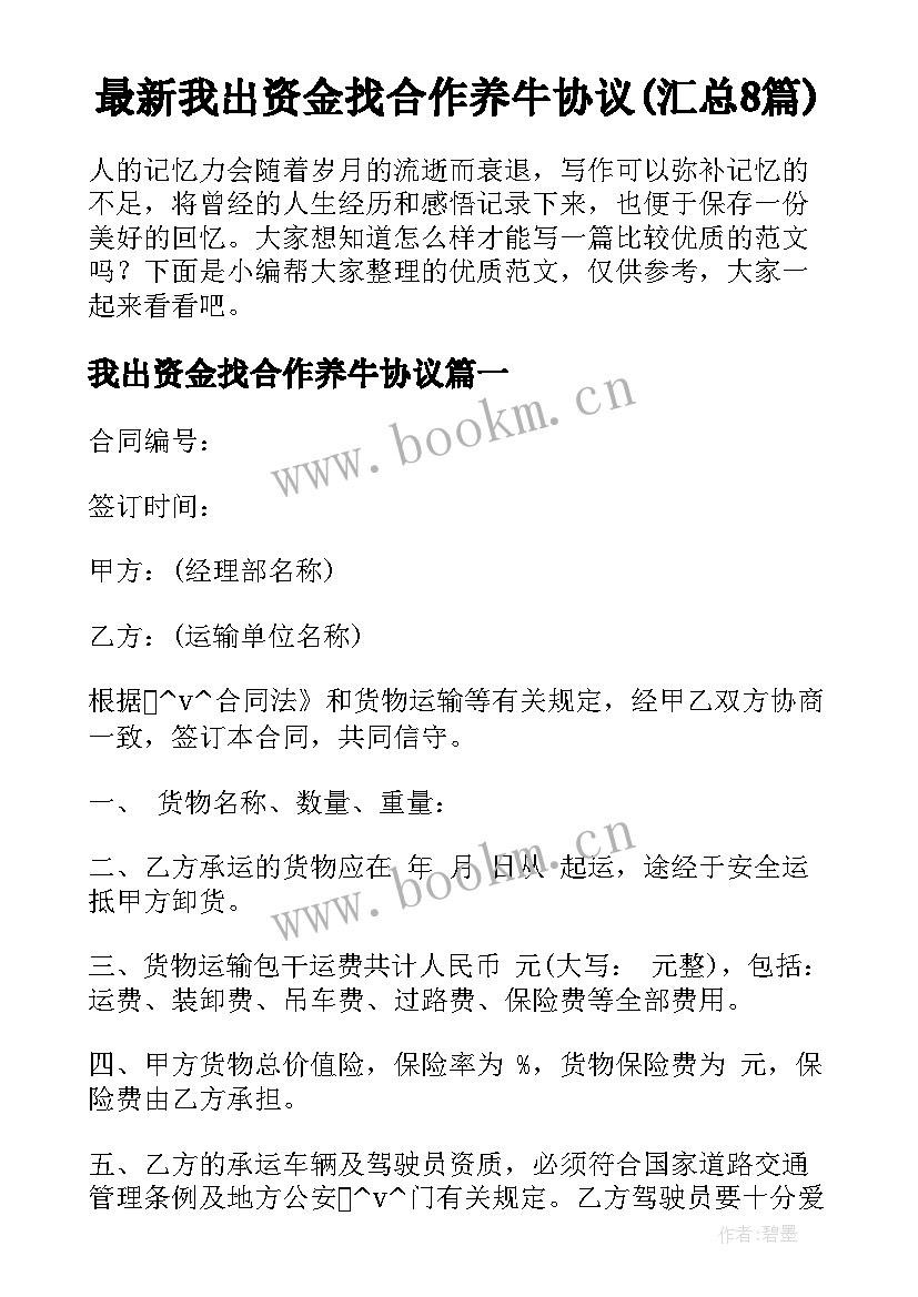 最新我出资金找合作养牛协议(汇总8篇)