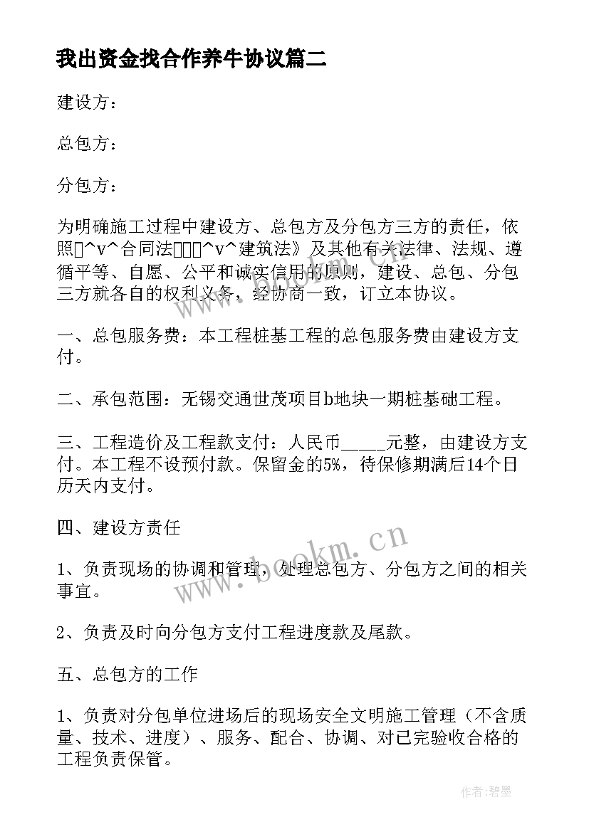 最新我出资金找合作养牛协议(汇总8篇)