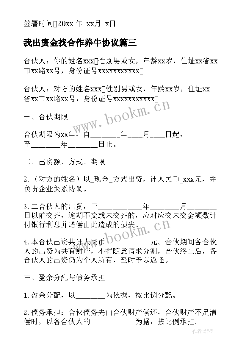 最新我出资金找合作养牛协议(汇总8篇)