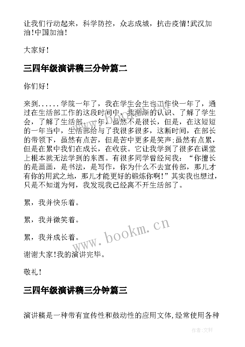 最新三四年级演讲稿三分钟(通用10篇)