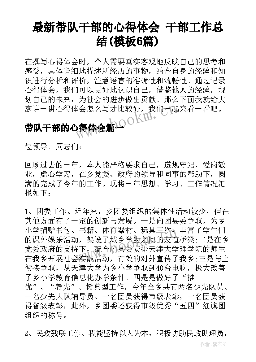 最新带队干部的心得体会 干部工作总结(模板6篇)