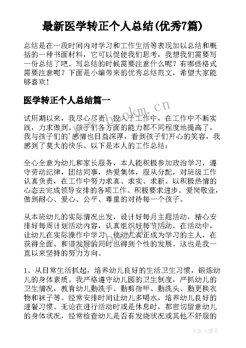 最新医学转正个人总结(优秀7篇)