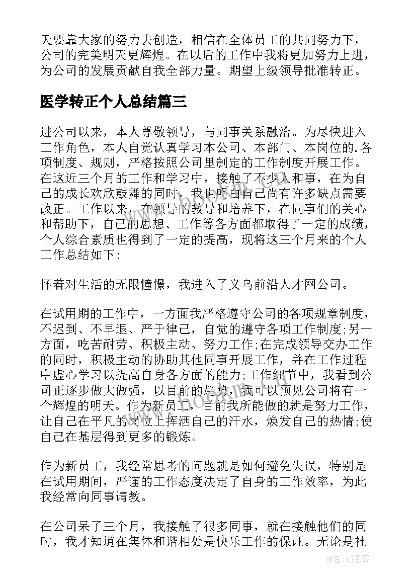 最新医学转正个人总结(优秀7篇)