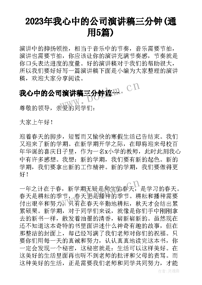 2023年我心中的公司演讲稿三分钟(通用5篇)