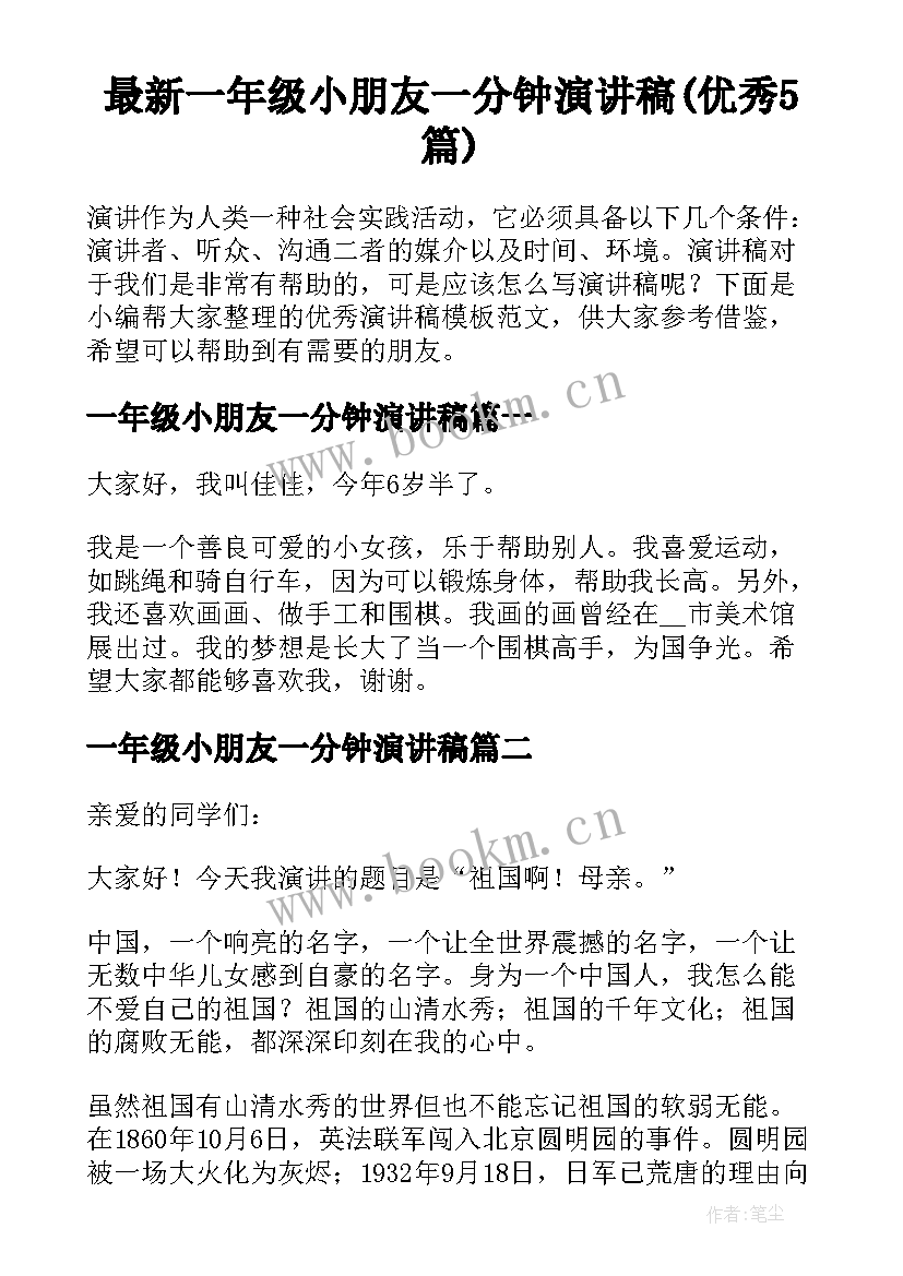 最新一年级小朋友一分钟演讲稿(优秀5篇)