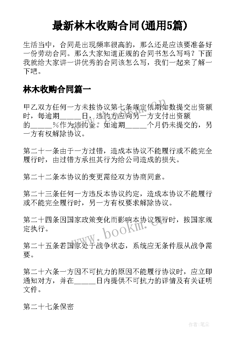 最新林木收购合同(通用5篇)