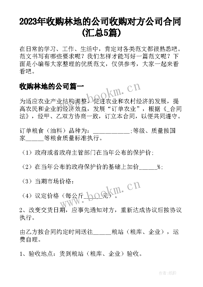 2023年收购林地的公司 收购对方公司合同(汇总5篇)