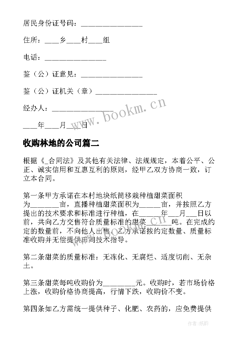 2023年收购林地的公司 收购对方公司合同(汇总5篇)